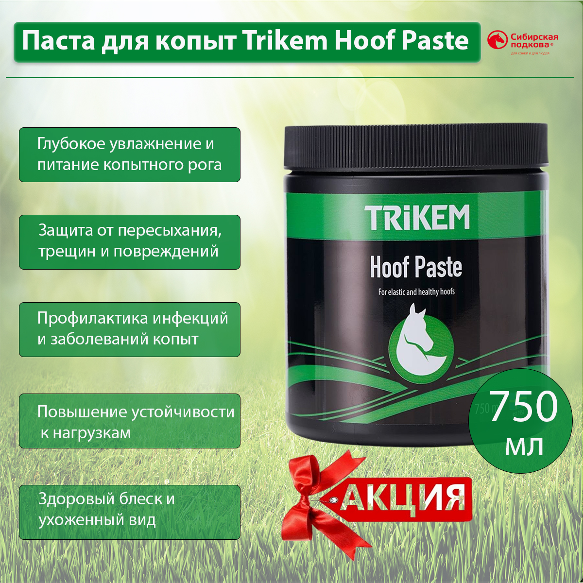 Акция! Снижение цены: Паста для копыт Trikem Hoof Paste