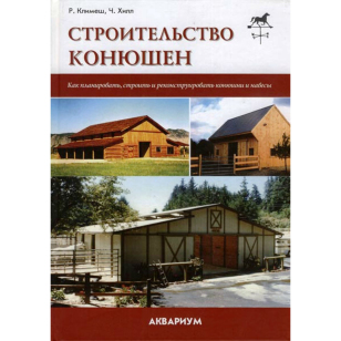 Строительство конюшен, Климеш Р., Хилл Ч. 