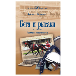 Бега и рысаки, Ганулич А.А. 