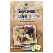 Кормление лошадей и пони. Полное руководство, Рут Бишоп 