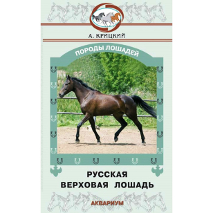 Русская верховая лошадь, Крицкий А.А. Русская верховая лошадь, Крицкий А.А.