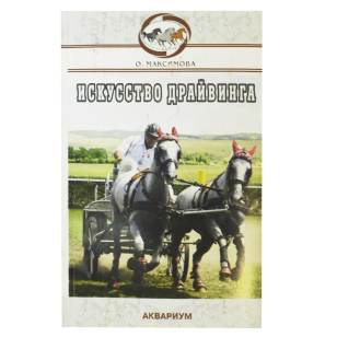 Максимова О. " Искусство драйвинга", арт.80842