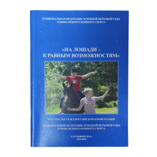 На лошади - к равным возможностям. Материалы конференции