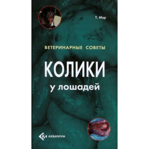 Колики у лошадей. Ветеринарные советы, Мэр.Т Колики у лошадей. Ветеринарные советы, Мэр.Т