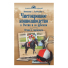 Чистокровное коннозаводство в России и за рубежом. История и современность, Коновалова Г., Хлебосолова А.