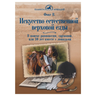 Фокс В. " Искусство естественной верховой езды", 80370