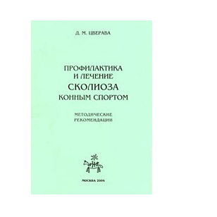 Цверава Д. М. "Профилактика и лечение сколиоза конным спортом", 20389 Цверава Д. М. "Профилактика и лечение сколиоза конным спортом", 20389