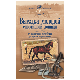 Климке Р. "Выездка молодой спортивной лошади", арт.80228
