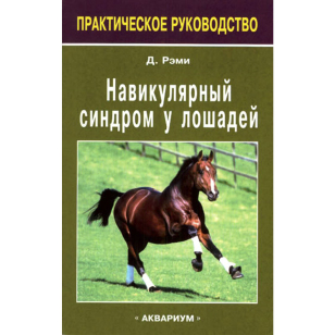 Навикулярный синдром у лошадей, Рэми Д.