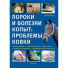 Роб ван Нассау "Пороки и болезни копыт: проблемы ковки", 402864