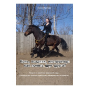 К. Кротова "Теория и практика верховой езды"