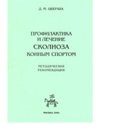 Цверава Д. М. "Профилактика и лечение сколиоза конным спортом", 20389
