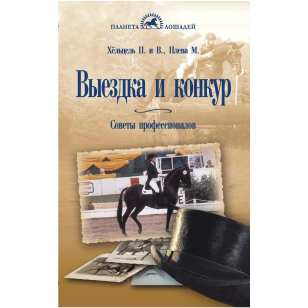 Хельцель П.  и др. "Выездка и конкур. Советы профессионалов". арт.02189