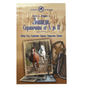 Лошади. Справочник от А до Я, Хэсти С., Шарпль Д. 