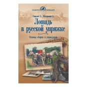 Лошадь в русской упряжке, Ганулич А.А. 