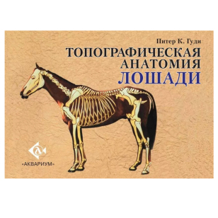 Гуди П. К. "Топографическая анатомия лошади", 80265