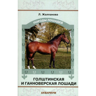 Жалпанова Л. "Голштинская и ганноверская лошади", 401683