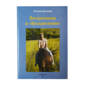 Воскресение в "Воскресении", Волчкова Н.