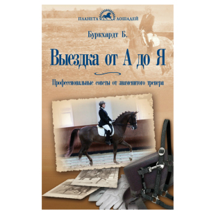 Выездка от А до Я, Буркхардт Б. 