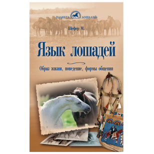 Шефер М. "Язык лошадей. Образ жизни, поведение, формы общения", арт.400839