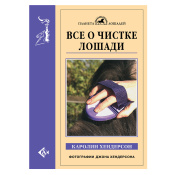 Все о чистке лошади, Хендерсон К. 