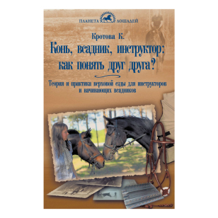 Конь, всадник, инструктор: как понять друг друга?, Кротова К. Конь, всадник, инструктор: как понять друг друга?, Кротова К.