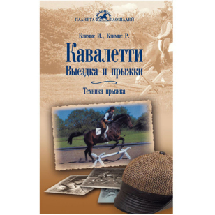 Климке И., Климке Р. "Кавалетти. Выездка и прыжки", 02158