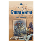 Конная библия, Ф.Р. де Ля Гериньер Конная библия, Ф.Р. де Ля Гериньер