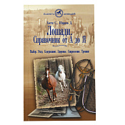 Лошади. Справочник от А до Я, Хэсти С., Шарпль Д. 