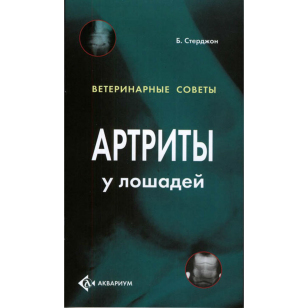 Артриты у лошадей. Ветеринарные советы, Стерджон Б. Артриты у лошадей. Ветеринарные советы, Стерджон Б.