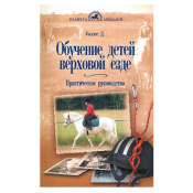 Обучение детей верховой езде, Уоллес Дж. Обучение детей верховой езде, Уоллес Дж.