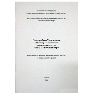 Пособие по организации реабилитационных центров с опорой на иппотерапию, 20372 Пособие по организации реабилитационных центров с опорой на иппотерапию, 20372