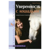 Уверенность с лошадьми, К. Тиллиш 