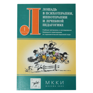 Лошадь в психотерапии, иппотерапии и лечебной педагогике. 2 тома