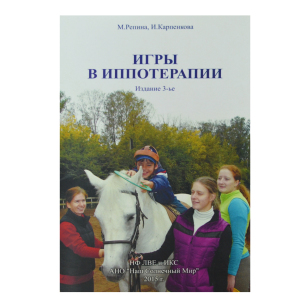 М. Репина, И. Карпенкова "Игры в иппотерапии", 97817