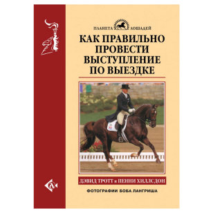 Как правильно провести выступление по выездке, Тротт Д., Хиллсдон П. 