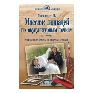 Мальштедт Дитер "Массаж лошадей по акупунктурным точкам", арт.80612