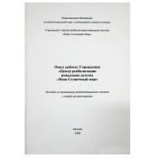 Пособие по организации реабилитационных центров с опорой на иппотерапию, 20372