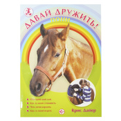 Давай дружить! Пони, К. Дайер Давай дружить! Пони, К. Дайер