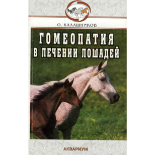 Гомеопатия в лечении лошадей, Калашников О.В. 