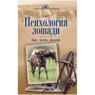 Гервек Г. "Психология лошади", 403168