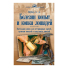 Болезни копыт и ковка лошадей, Кёрбер Х.-Д. Болезни копыт и ковка лошадей, Кёрбер Х.-Д.