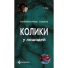 Мэр.Т"Колики у лошадей" Ветеринарные советы, 59733