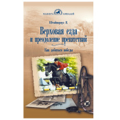 Верховая езда и преодоление препятствий, Штайнкрауз В. Верховая езда и преодоление препятствий, Штайнкрауз В.