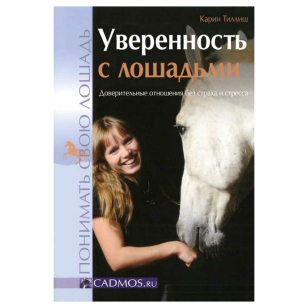 Уверенность с лошадьми, К. Тиллиш 