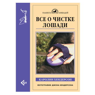 Все о чистке лошади, Хендерсон К. Все о чистке лошади, Хендерсон К.