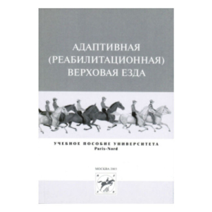 Адаптивная (реабилитационная) верховая езда Адаптивная (реабилитационная) верховая езда