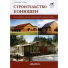 Климеш Р., Хилл Ч. "Строительство конюшен", арт.57609