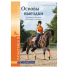 Основы выездки: Начальное обучение всадника и лошади, А. К. Хаген Основы выездки: Начальное обучение всадника и лошади, А. К. Хаген