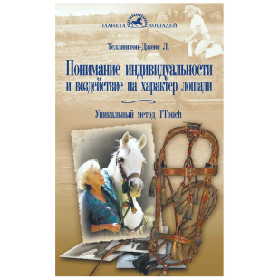 Понимание индивидуальности и воздействие на характер лошади, Теллингтон-Джонс Л. 